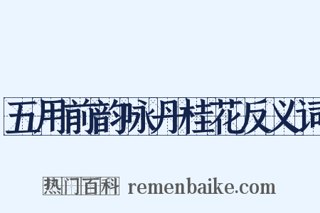 五用前韵咏丹桂花反义词是什么意思的图片